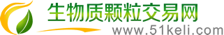 生物質(zhì)顆粒交易網(wǎng)